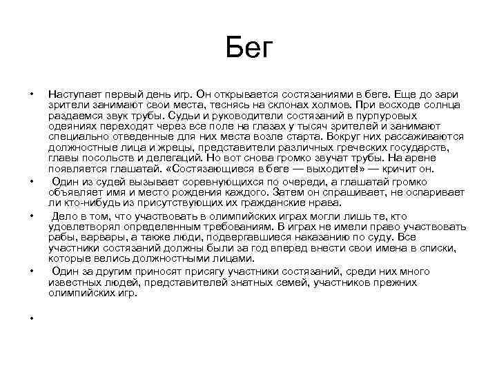 Бег • • • Наступает первый день игр. Он открывается состязаниями в беге. Еще