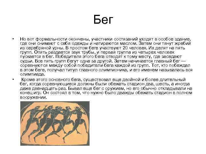 Бег • • Но вот формальности окончены, участники состязаний уходят в особое здание, где