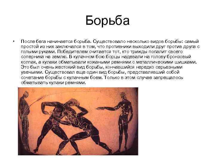 Борьба • После бега начинается борьба. Существовало несколько видов борьбы: самый простой из них