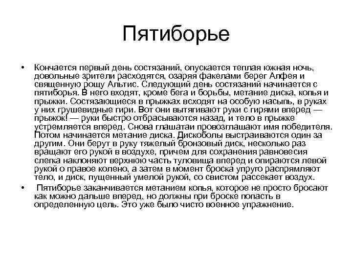 Пятиборье • • Кончается первый день состязаний, опускается теплая южная ночь, довольные зрители расходятся,