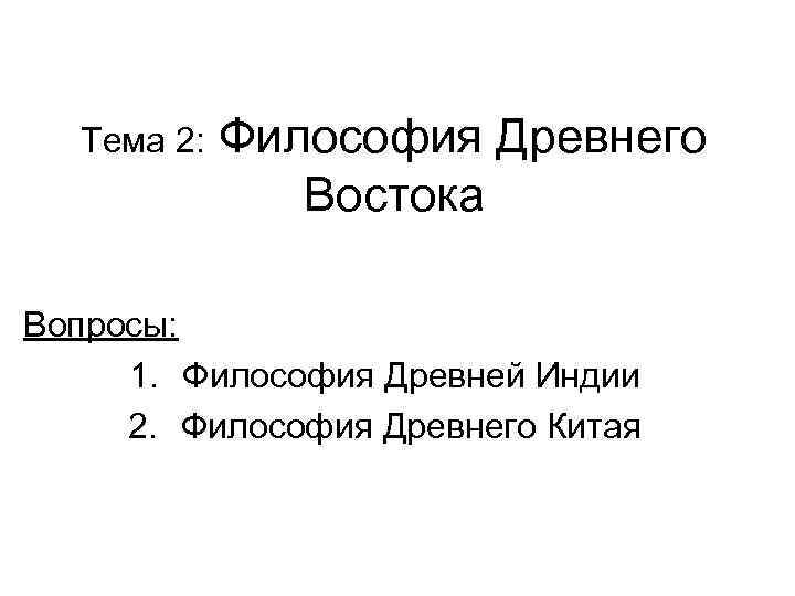 Презентация на тему философия древнего востока