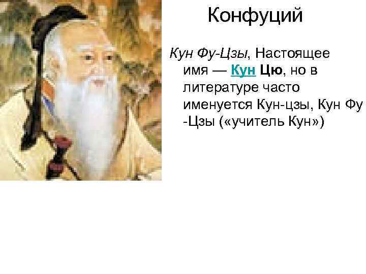 Конфуций Кун Фу-Цзы, Настоящее имя — Кун Цю, но в литературе часто именуется Кун-цзы,