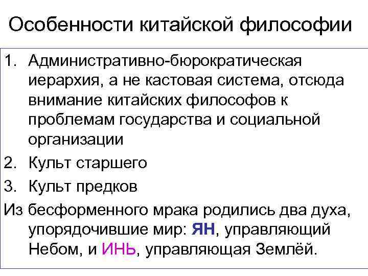 Особенности китайской философии 1. Административно-бюрократическая иерархия, а не кастовая система, отсюда внимание китайских философов
