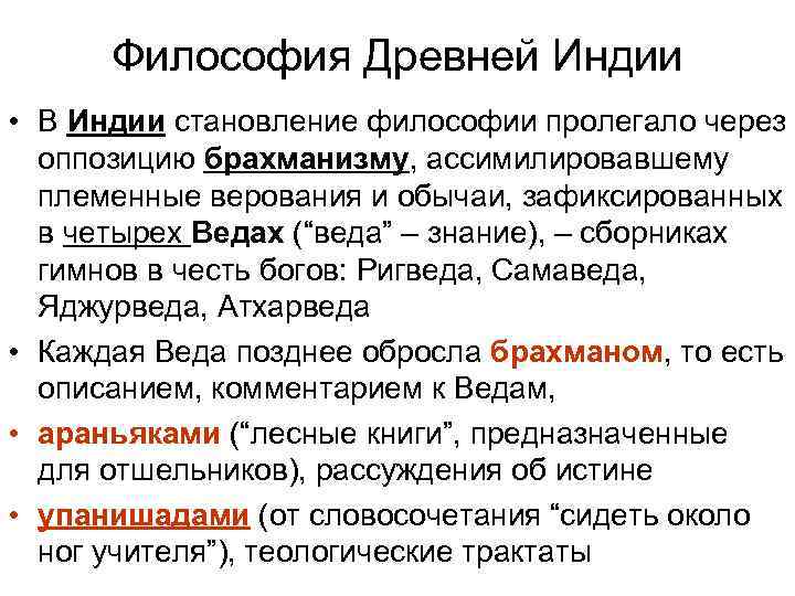 Философия Древней Индии • В Индии становление философии пролегало через оппозицию брахманизму, ассимилировавшему племенные