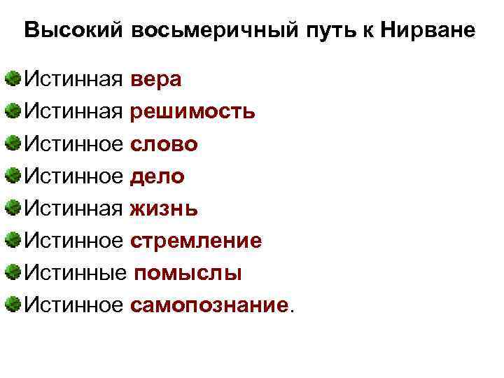 Высокий восьмеричный путь к Нирване Истинная вера Истинная решимость Истинное слово Истинное дело Истинная