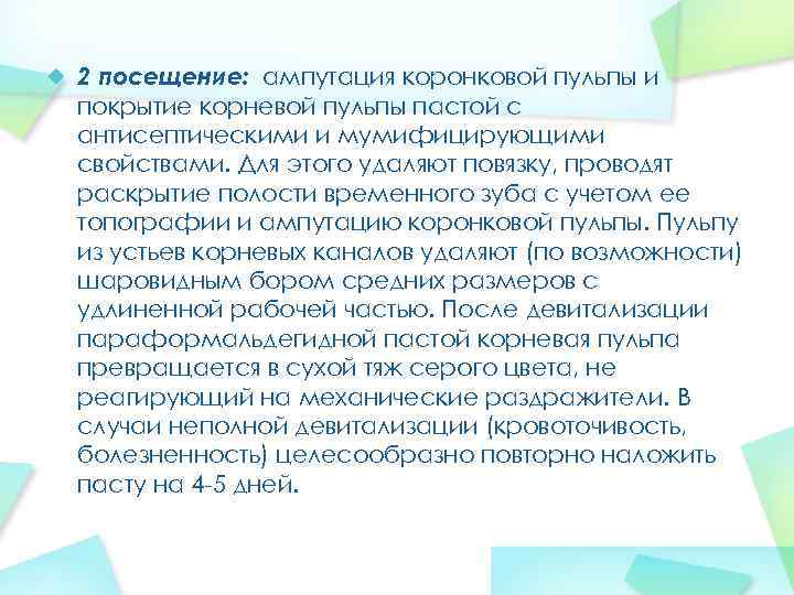 2 посещение: ампутация коронковой пульпы и покрытие корневой пульпы пастой с антисептическими и мумифицирующими