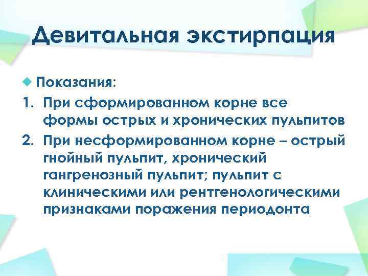 Девитальная экстирпация Показания: 1. При сформированном корне все формы острых и хронических пульпитов 2.