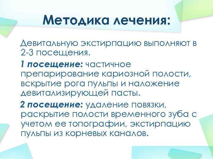 Методика лечения: Девитальную экстирпацию выполняют в 2 -3 посещения. 1 посещение: частичное препарирование кариозной