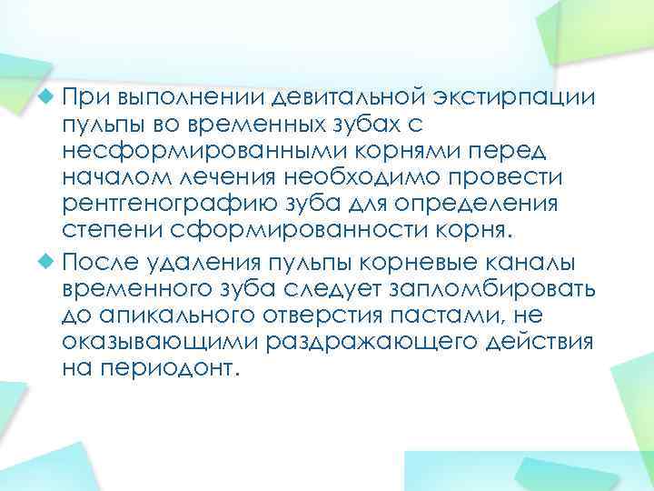 При выполнении девитальной экстирпации пульпы во временных зубах с несформированными корнями перед началом лечения
