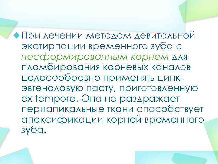 При лечении методом девитальной экстирпации временного зуба с несформированным корнем для пломбирования корневых каналов