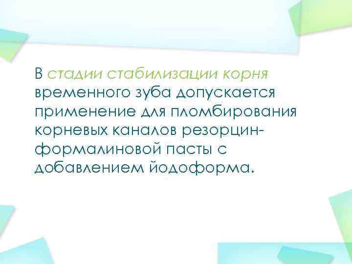 В стадии стабилизации корня временного зуба допускается применение для пломбирования корневых каналов резорцинформалиновой пасты