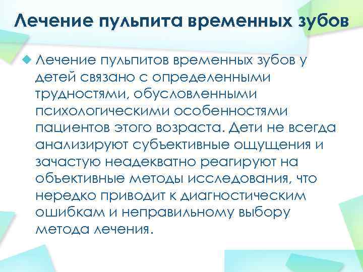 Лечение пульпита временных зубов Лечение пульпитов временных зубов у детей связано с определенными трудностями,