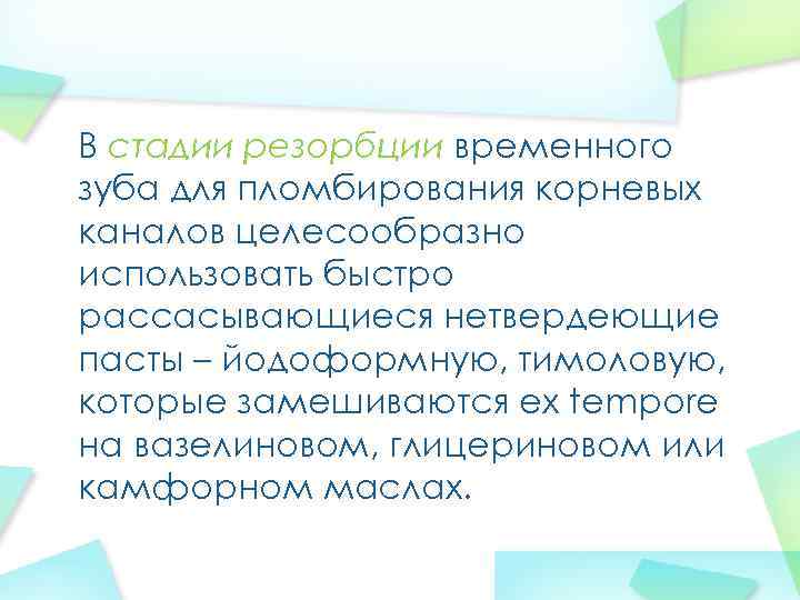 В стадии резорбции временного зуба для пломбирования корневых каналов целесообразно использовать быстро рассасывающиеся нетвердеющие
