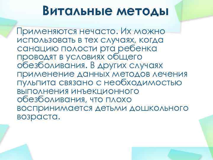 Витальные методы Применяются нечасто. Их можно использовать в тех случаях, когда санацию полости рта