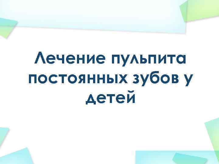 Лечение пульпита постоянных зубов у детей 
