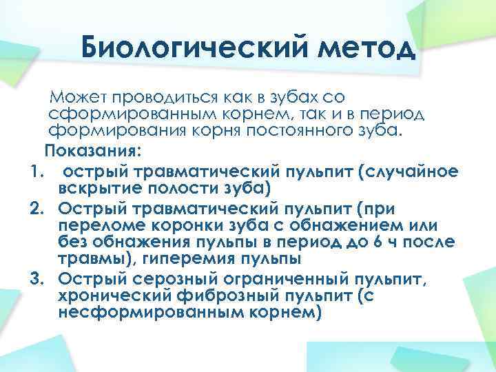 Биологический метод Может проводиться как в зубах со сформированным корнем, так и в период
