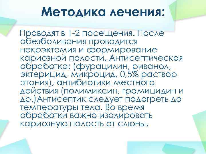 Методика лечения: Проводят в 1 -2 посещения. После обезболивания проводится некрэктомия и формирование кариозной