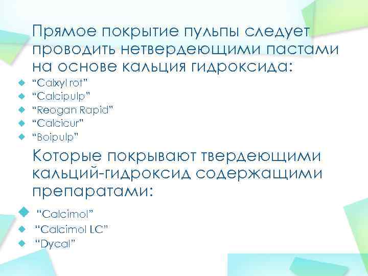 Прямое покрытие пульпы следует проводить нетвердеющими пастами на основе кальция гидроксида: “Calxyl rot” “Calcipulp”
