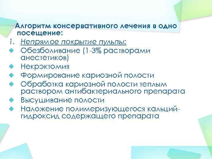 Алгоритм консервативного лечения в одно посещение: 1. Непрямое покрытие пульпы: Обезболивание (1 -3% растворами