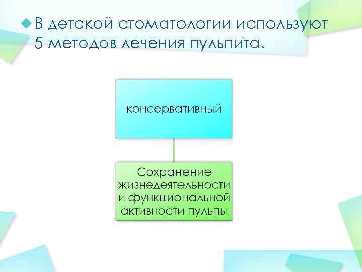 В детской стоматологии используют 5 методов лечения пульпита. 