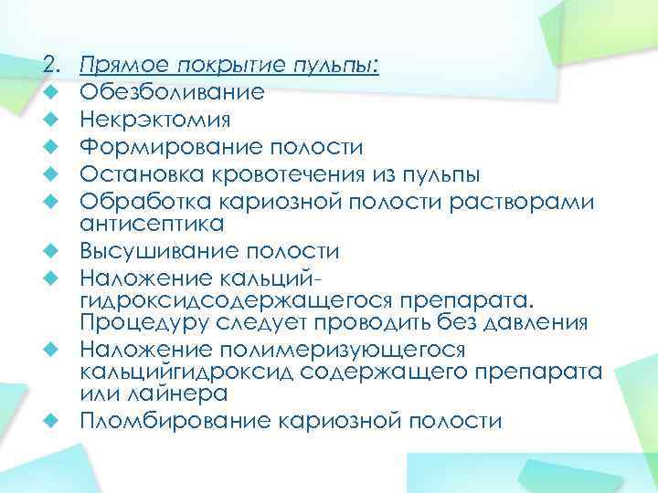 2. Прямое покрытие пульпы: Обезболивание Некрэктомия Формирование полости Остановка кровотечения из пульпы Обработка кариозной