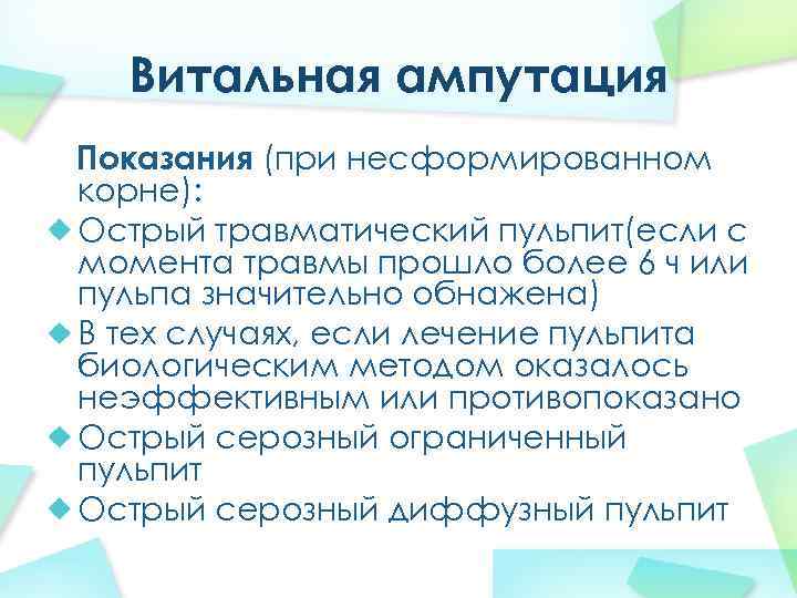 Витальная ампутация Показания (при несформированном корне): Острый травматический пульпит(если с момента травмы прошло более