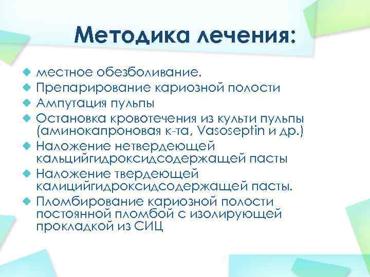 Методика лечения: местное обезболивание. Препарирование кариозной полости Ампутация пульпы Остановка кровотечения из культи пульпы