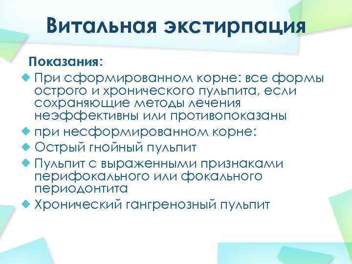 Витальная экстирпация Показания: При сформированном корне: все формы острого и хронического пульпита, если сохраняющие