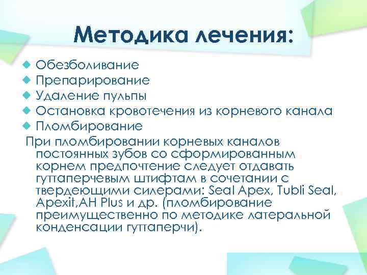 Методика лечения: Обезболивание Препарирование Удаление пульпы Остановка кровотечения из корневого канала Пломбирование При пломбировании