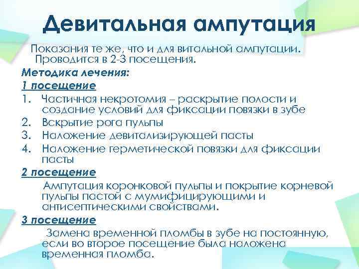 Девитальная ампутация Показания те же, что и для витальной ампутации. Проводится в 2 -3