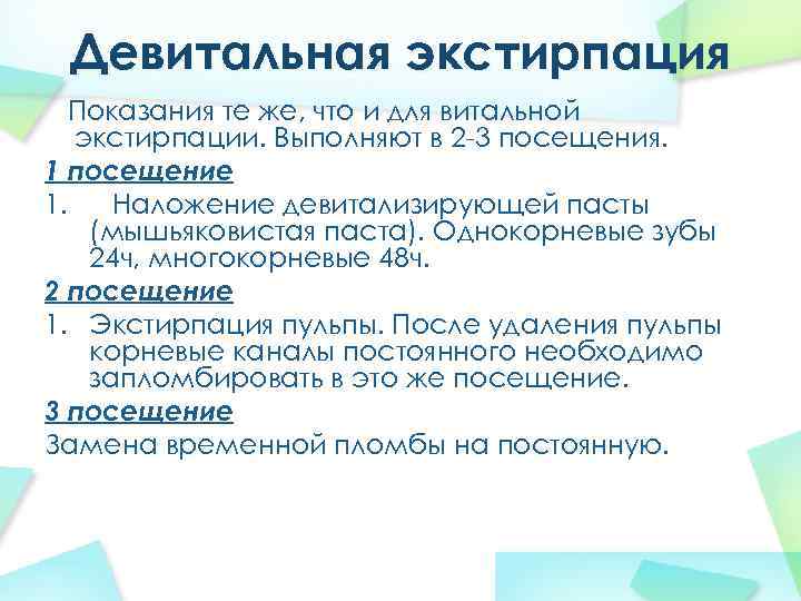 Девитальная экстирпация Показания те же, что и для витальной экстирпации. Выполняют в 2 -3
