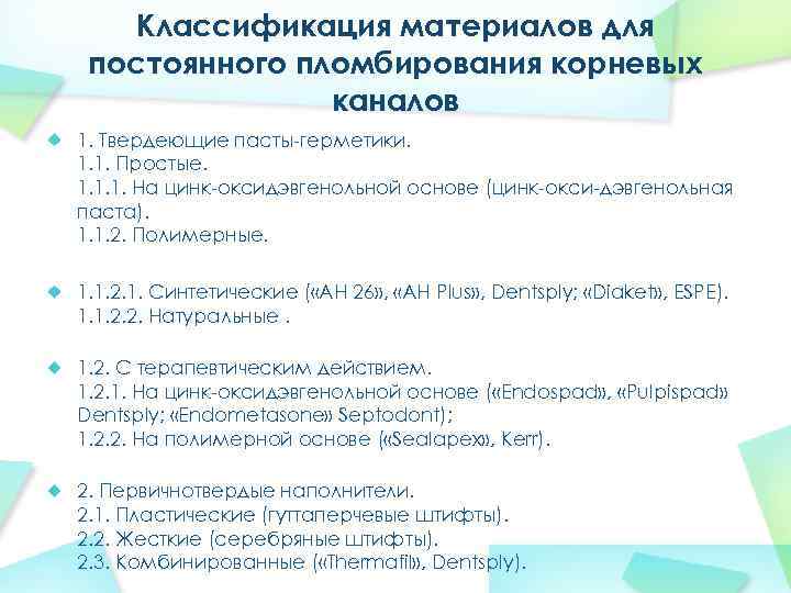 Классификация материалов для постоянного пломбирования корневых каналов 1. Твердеющие пасты-герметики. 1. 1. Простые. 1.
