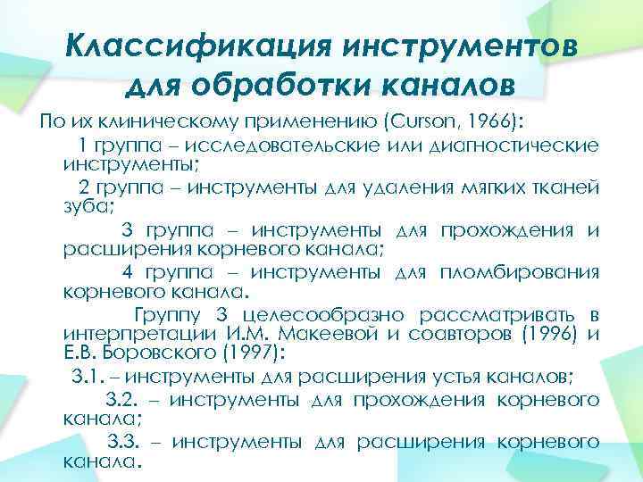 Классификация инструментов для обработки каналов По их клиническому применению (Curson, 1966): 1 группа –