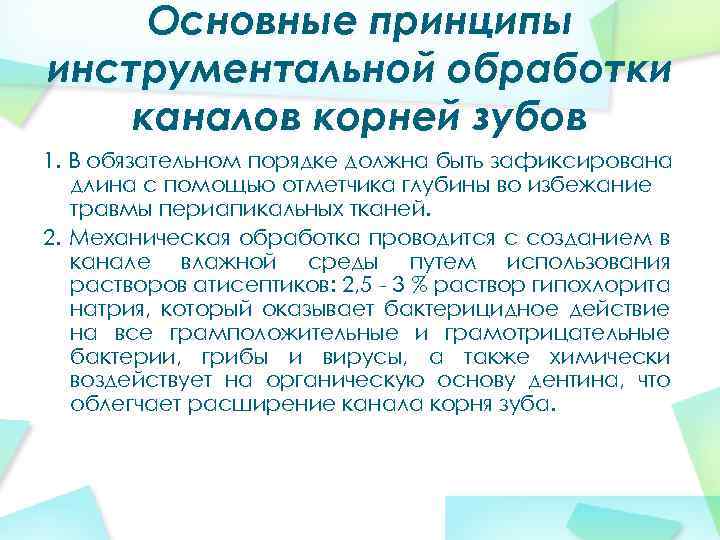 Основные принципы инструментальной обработки каналов корней зубов 1. В обязательном порядке должна быть зафиксирована