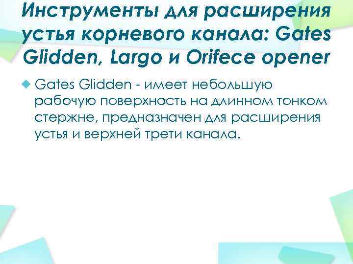 Инструменты для расширения устья корневого канала: Gates Glidden, Largo и Orifece opener Gates Glidden