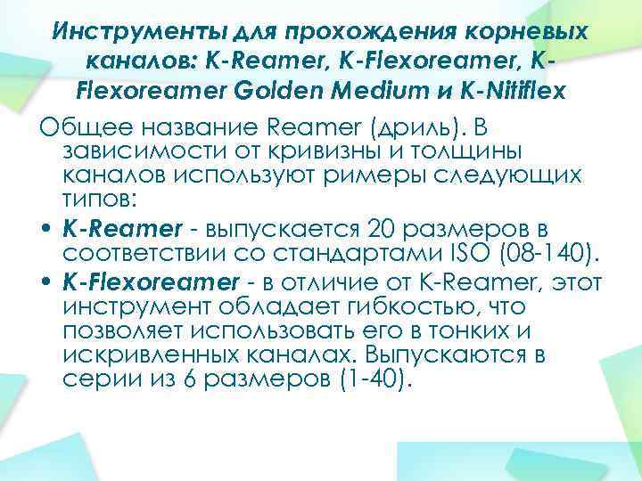 Инструменты для прохождения корневых каналов: K-Reamer, K-Flexoreamer, KFlexoreamer Golden Medium и K-Nitiflex Общее название