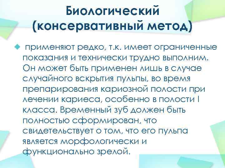 Биологический (консервативный метод) применяют редко, т. к. имеет ограниченные показания и технически трудно выполним.