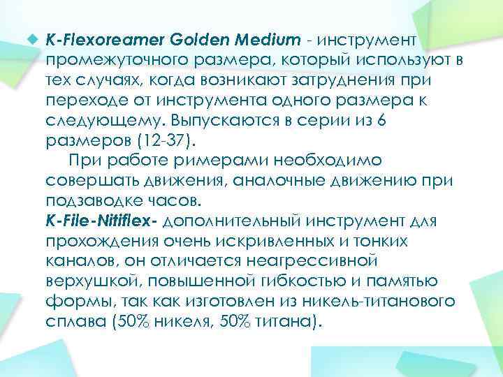 K-Flexoreamer Golden Medium - инструмент промежуточного размера, который используют в тех случаях, когда возникают