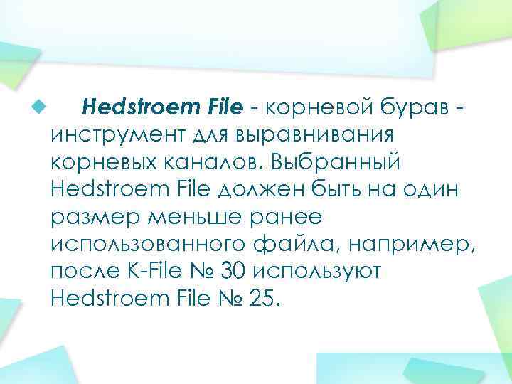 Hedstroem File - корневой бурав инструмент для выравнивания корневых каналов. Выбранный Hedstroem File должен