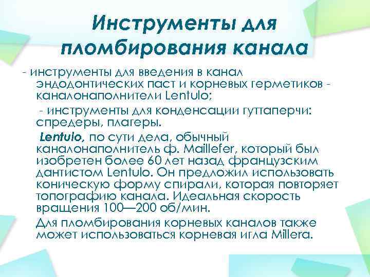Инструменты для пломбирования канала - инструменты для введения в канал эндодонтических паст и корневых
