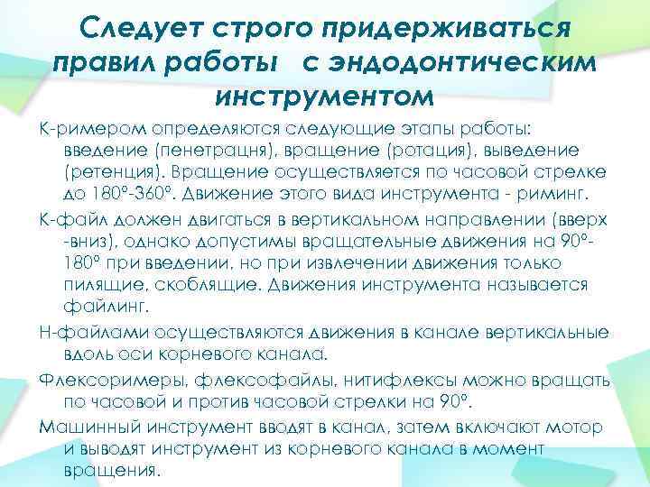 Следует строго придерживаться правил работы с эндодонтическим инструментом К-римером определяются следующие этапы работы: введение