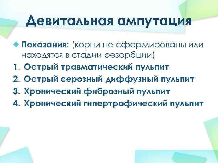 Девитальная ампутация Показания: (корни не сформированы или находятся в стадии резорбции) 1. Острый травматический