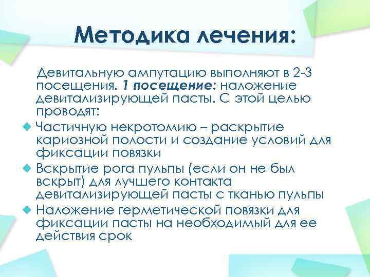 Методика лечения: Девитальную ампутацию выполняют в 2 -3 посещения. 1 посещение: наложение девитализирующей пасты.