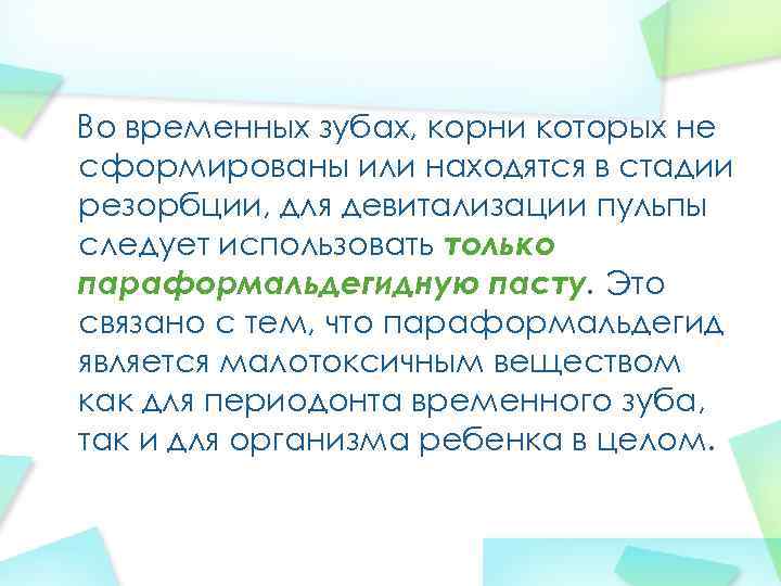 Во временных зубах, корни которых не сформированы или находятся в стадии резорбции, для девитализации