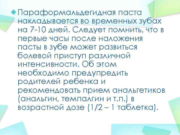 Параформальдегидная паста накладывается во временных зубах на 7 -10 дней. Следует помнить, что в