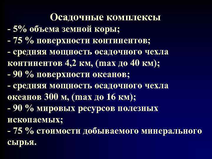 Осадочные комплексы - 5% объема земной коры; - 75 % поверхности континентов; - средняя