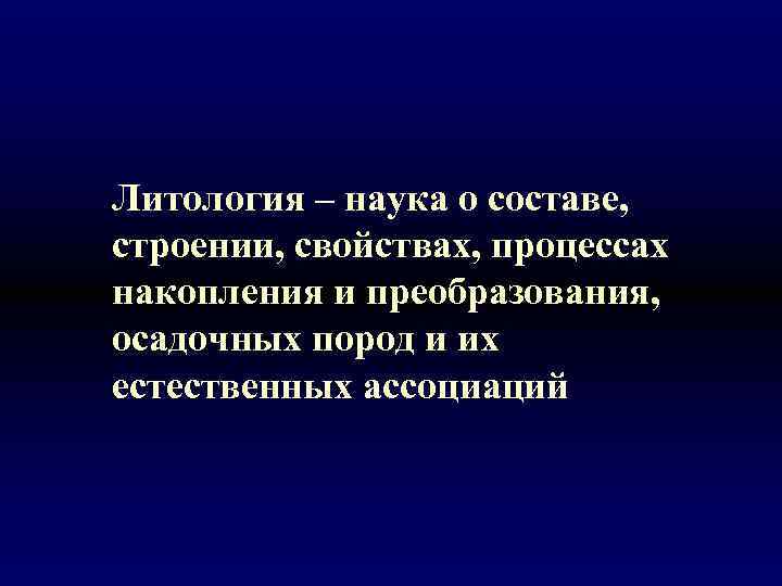 Литология – наука о составе, строении, свойствах, процессах накопления и преобразования, осадочных пород и