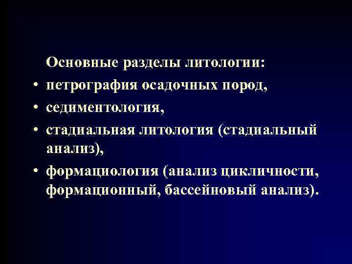  • • Основные разделы литологии: петрография осадочных пород, седиментология, стадиальная литология (стадиальный анализ),