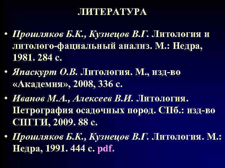 ЛИТЕРАТУРА • Прошляков Б. К. , Кузнецов В. Г. Литология и литолого-фациальный анализ. М.