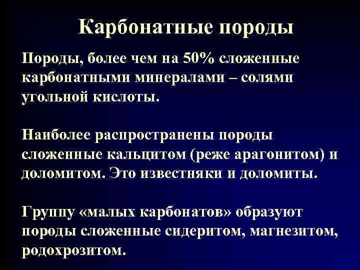 Карбонатные породы Породы, более чем на 50% сложенные карбонатными минералами – солями угольной кислоты.
